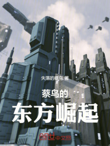 蔡鳥的東方崛起