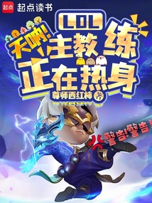 LOL：天吶！主教練正在熱身！