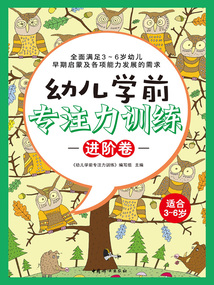 幼兒學前專注力訓練(進階卷)