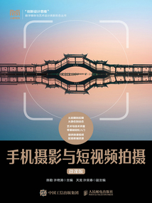 手機(jī)攝影與短視頻拍攝(微課版)