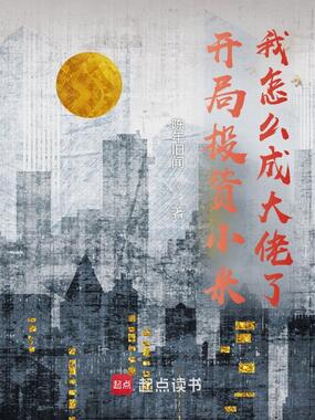 开局投资小米，我怎么成大佬了？在线阅读