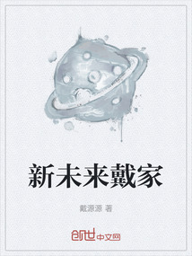 新未來戴家