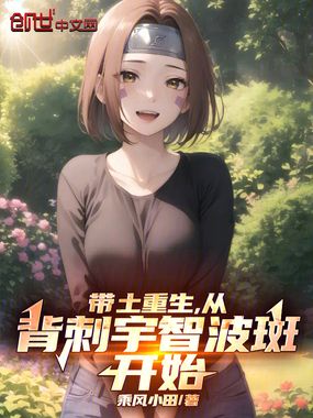 带土重生，从背刺宇智波斑开始在线阅读