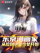 东京漫画家，从捡到绝望少女开始