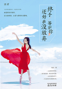 終于等到你，還好我沒放棄