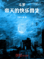 斗罗：帝天的快乐兽生在线阅读