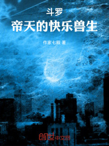 斗羅：帝天的快樂獸生