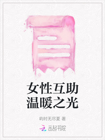 女性互助溫暖之光