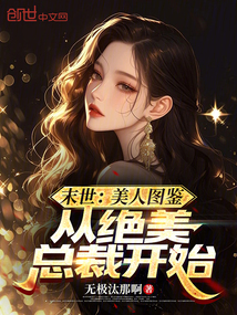 末世:美人圖鑒,從絕美總裁開始