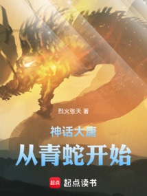 神話大唐：從青蛇開始