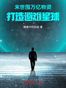 末世:囤萬億物資打造避難星球