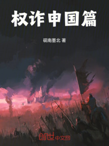 權(quán)詐申國篇