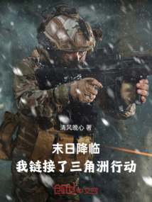末日降臨：我鏈接了三角洲行動