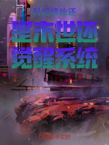 科幻修仙還是末世還覺醒系統(tǒng)