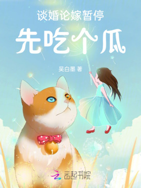 谈婚论嫁暂停,先吃个瓜在线阅读