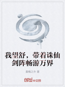 我望舒,带着诛仙剑阵畅游万界