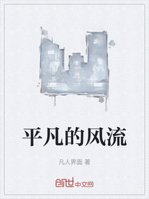 平凡的風流