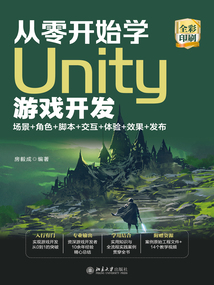 從零開始學Unity游戲開發：場景+角色+腳本+交互+體驗+效果+發布