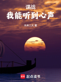 諜戰：我能聽到心聲