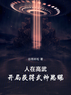 人在高武，开局获得武神恩赐 封面