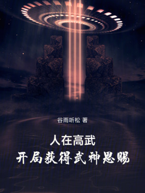 人在高武，开局获得武神恩赐在线阅读