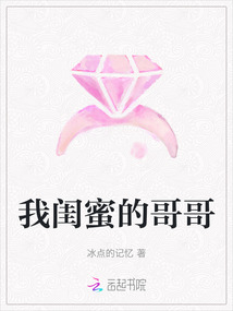 我閨蜜的哥哥