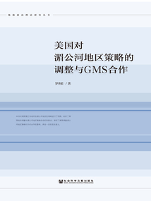 美國對湄公河地區策略的調整與GMS合作