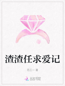 渣渣任求愛記