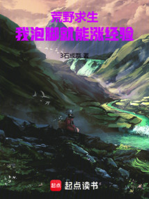 荒野求生：我泡腳就能漲經(jīng)驗(yàn)
