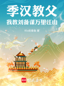 季漢教父，我教劉備謀萬里江山
