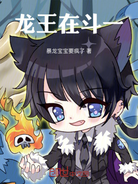 龙王在斗一在线阅读