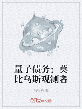 量子债务：莫比乌斯观测者在线阅读