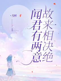 聞君有兩意，故來相決絕