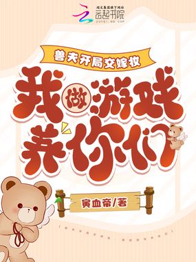 兽夫开局交嫁妆，我做游戏养你们在线阅读