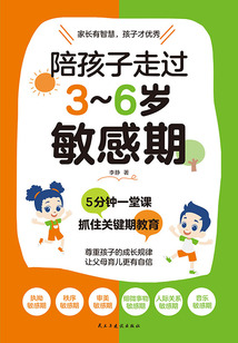 陪孩子走過3~6歲敏感期