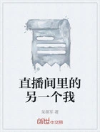 直播间里的另一个我在线阅读