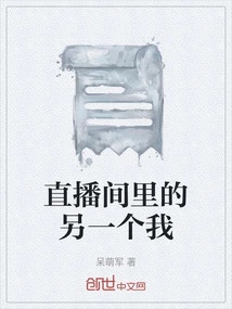 Another Me in the Live Broadcast Room