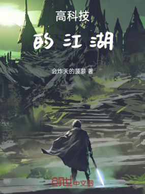 高科技的江湖在线阅读