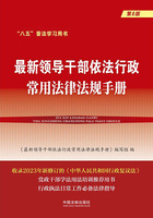 最新领导干部依法行政常用法律法规手册(第8版)在线阅读