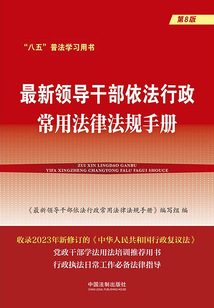 最新領(lǐng)導(dǎo)干部依法行政常用法律法規(guī)手冊(cè)(第8版)