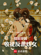 提前穿越,收徒反派妖女在线阅读