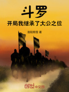 斗罗:开局我继承了大公之位在线阅读