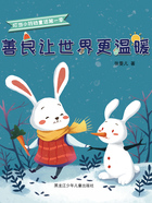 善良让世界更温暖(叮当小铃铛童话第一季)在线阅读