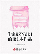 作家9ZNdk1的第1本作品在线阅读