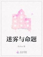 迷雾与命题在线阅读