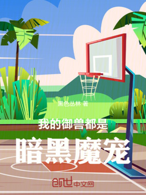 我的御兽都是神画在线阅读