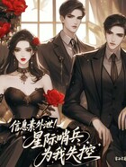 信息素外泄!星际哨兵为我失控在线阅读