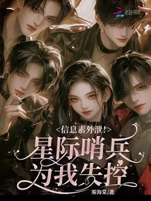 信息素外泄!星際哨兵為我失控