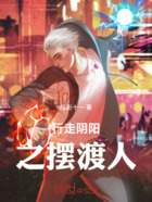 行走阴阳之摆渡人在线阅读