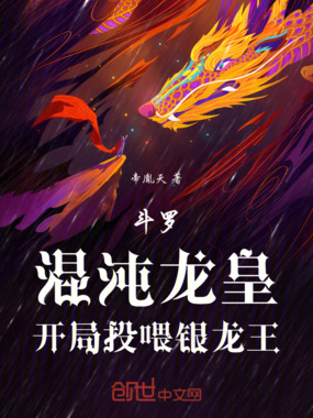 斗罗：混沌龙皇，开局投喂银龙王在线阅读